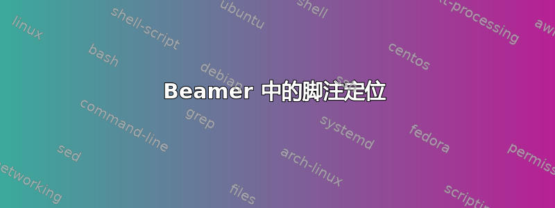 Beamer 中的脚注定位