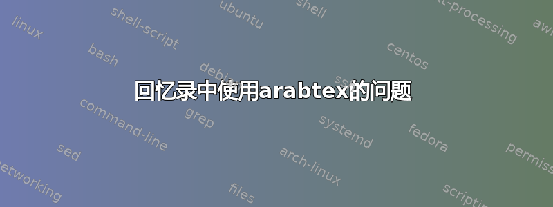 回忆录中使用arabtex的问题