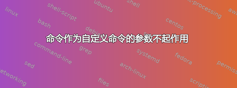 命令作为自定义命令的参数不起作用