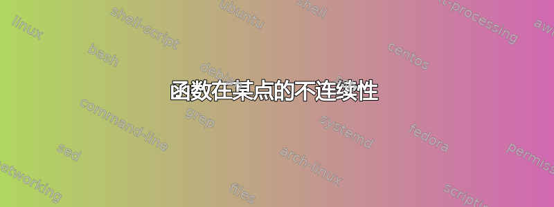 函数在某点的不连续性