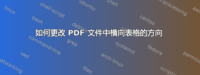 如何更改 PDF 文件中横向表格的方向