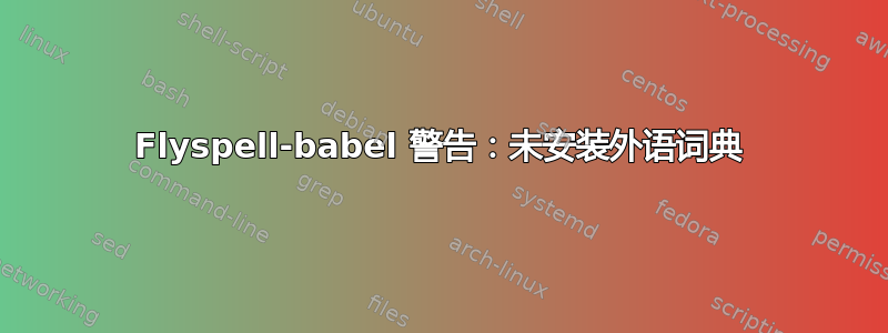 Flyspell-babel 警告：未安装外语词典