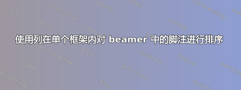 使用列在单个框架内对 beamer 中的脚注进行排序