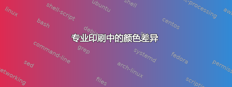 专业印刷中的颜色差异