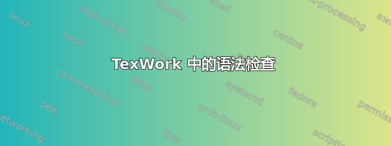 TexWork 中的语法检查