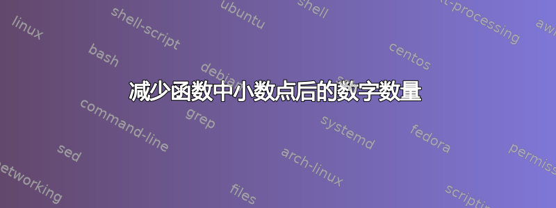 减少函数中小数点后的数字数量