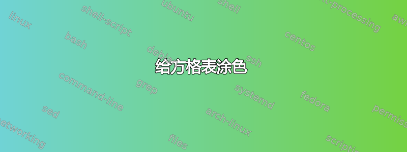 给方格表涂色