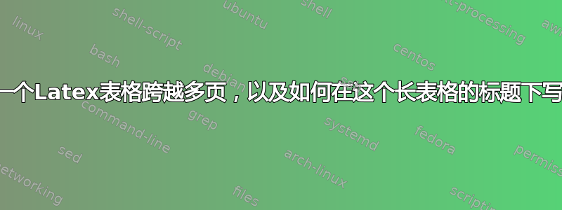 如何让一个Latex表格跨越多页，以及如何在这个长表格的标题下写注释？