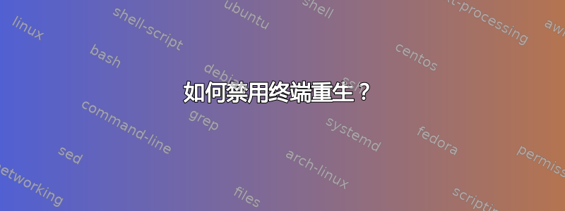 如何禁用终端重生？