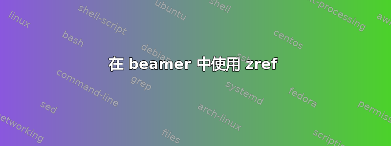 在 beamer 中使用 zref