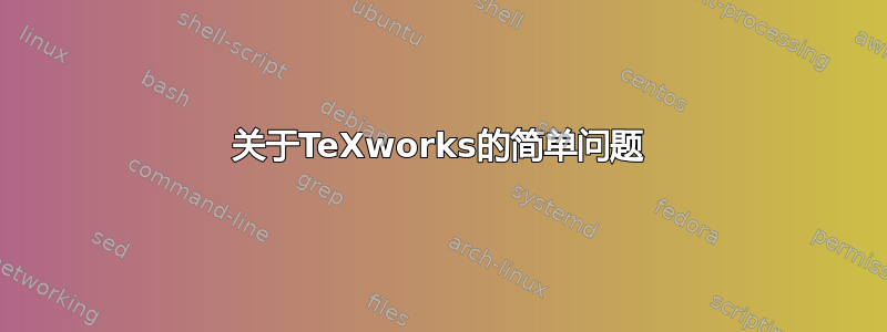 关于TeXworks的简单问题