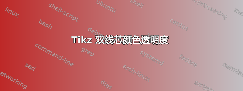 Tikz 双线芯颜色透明度