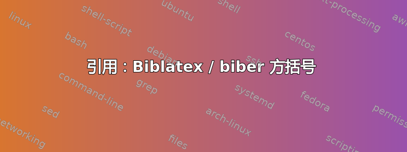 引用：Biblatex / biber 方括号