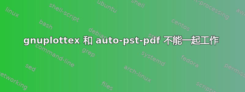 gnuplottex 和 auto-pst-pdf 不能一起工作