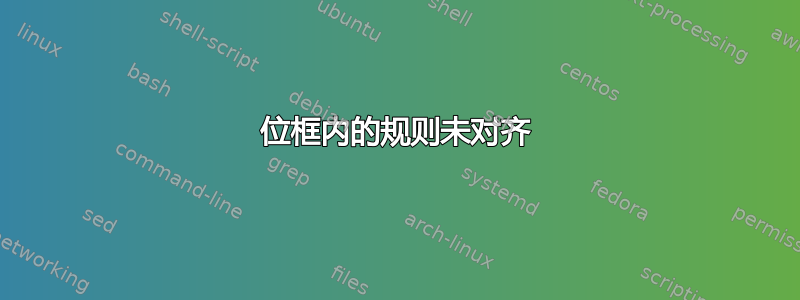 位框内的规则未对齐