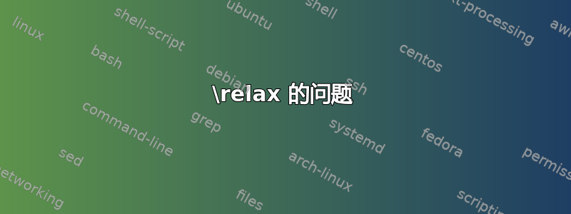 \relax 的问题