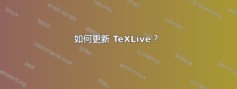 如何更新 TeXLive？