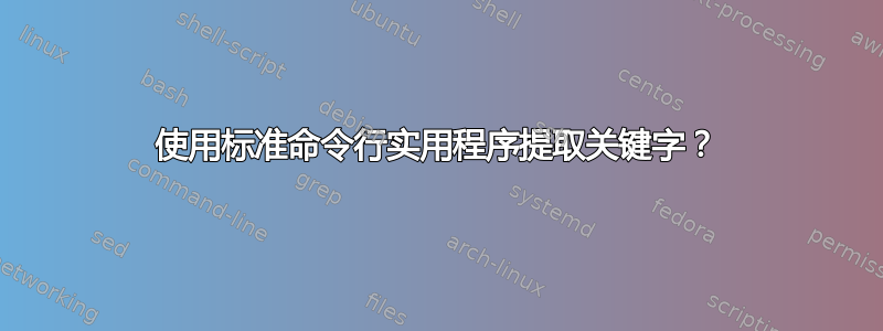 使用标准命令行实用程序提取关键字？