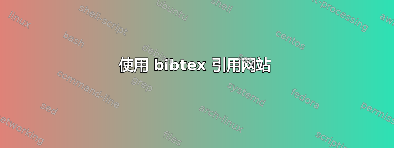 使用 bibtex 引用网站