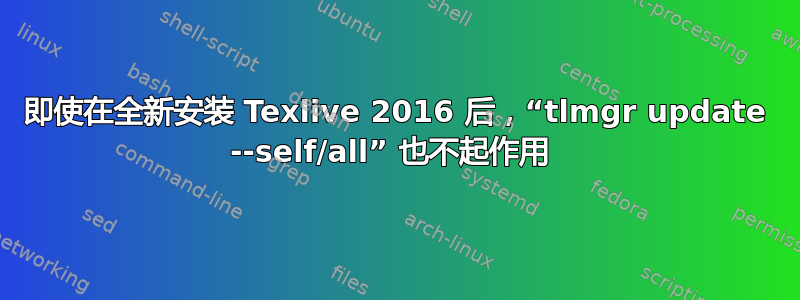 即使在全新安装 Texlive 2016 后，“tlmgr update --self/all” 也不起作用 