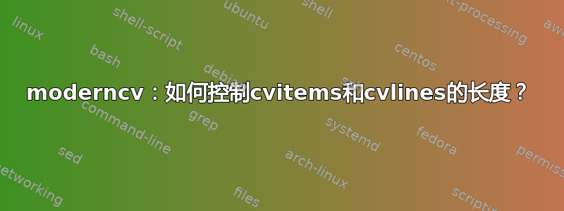 moderncv：如何控制cvitems和cvlines的长度？