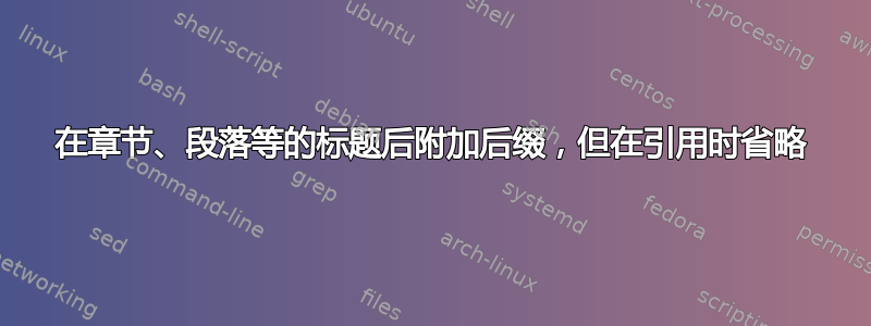 在章节、段落等的标题后附加后缀，但在引用时省略