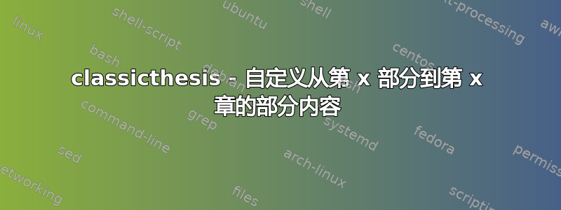 classicthesis - 自定义从第 x 部分到第 x 章的部分内容