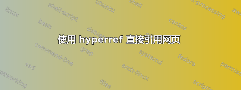 使用 hyperref 直接引用网页