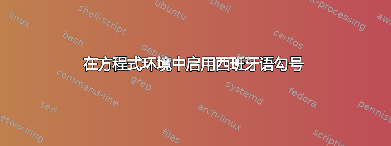 在方程式环境中启用西班牙语勾号