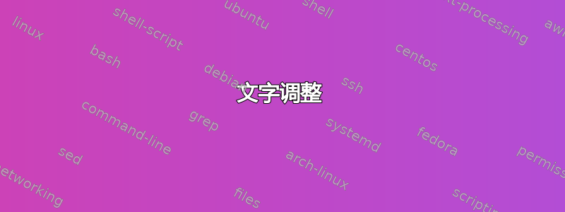 文字调整