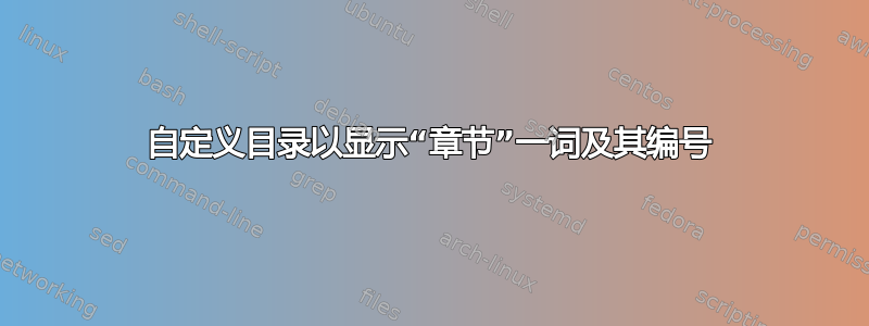 自定义目录以显示“章节”一词及其编号