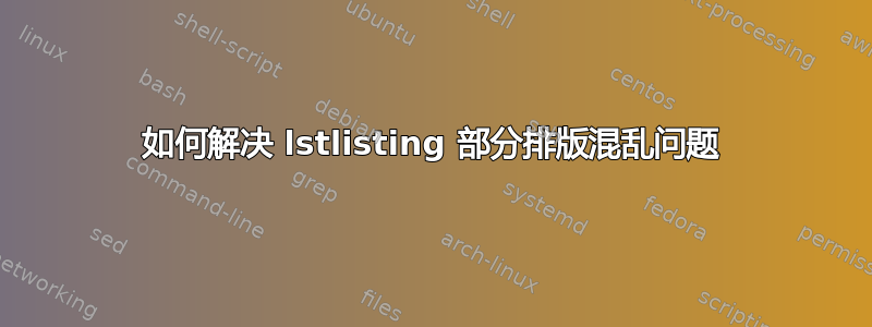 如何解决 lstlisting 部分排版混乱问题