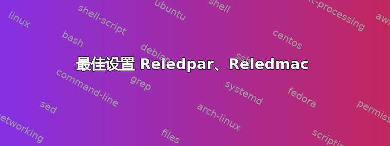 最佳设置 Reledpar、Reledmac