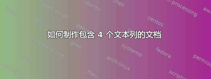 如何制作包含 4 个文本列的文档