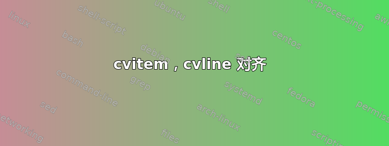 cvitem，cvline 对齐 