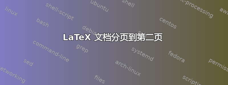 LaTeX 文档分页到第二页