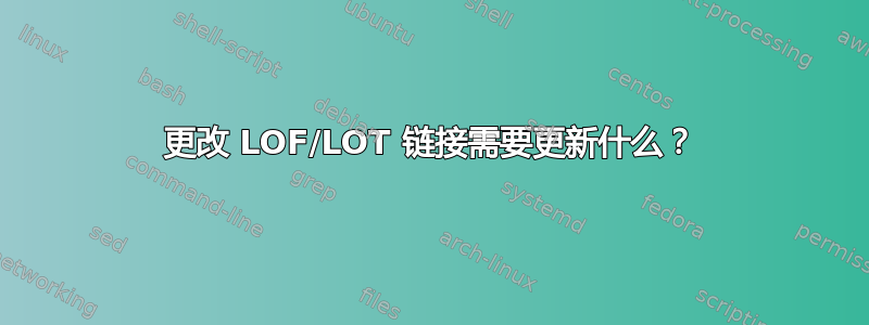 更改 LOF/LOT 链接需要更新什么？