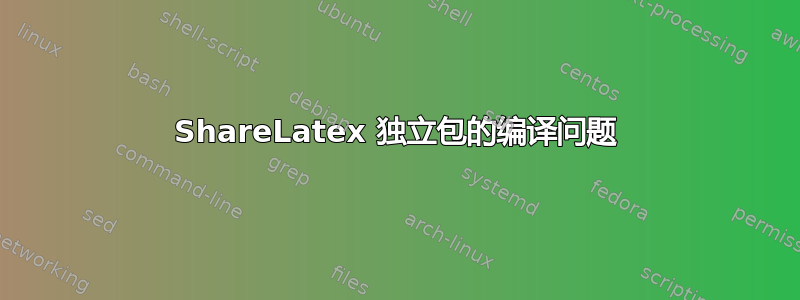 ShareLatex 独立包的编译问题