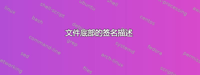 文件底部的签名描述