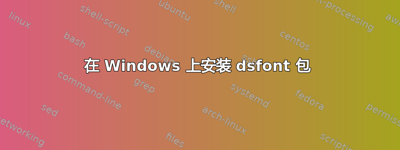 在 Windows 上安装 dsfont 包