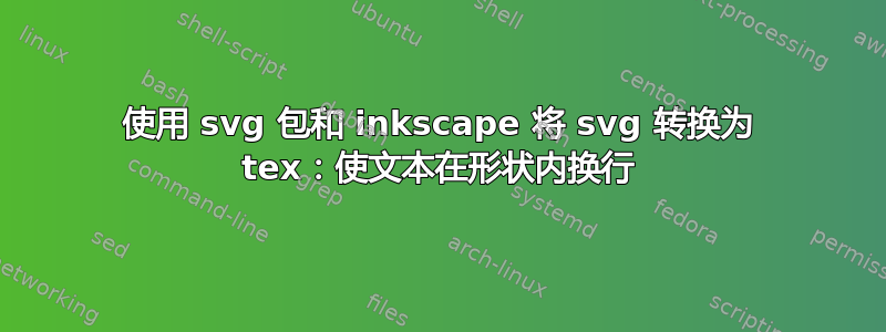 使用 svg 包和 inkscape 将 svg 转换为 tex：使文本在形状内换行