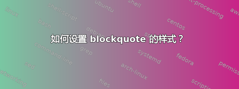 如何设置 blockquote 的样式？