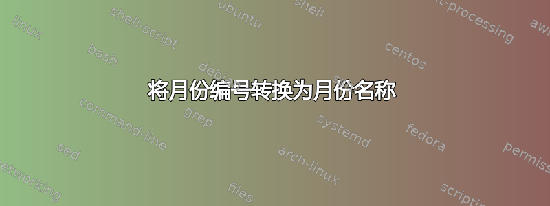 将月份编号转换为月份名称