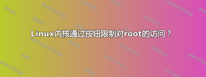 Linux内核通过按钮限制对root的访问？