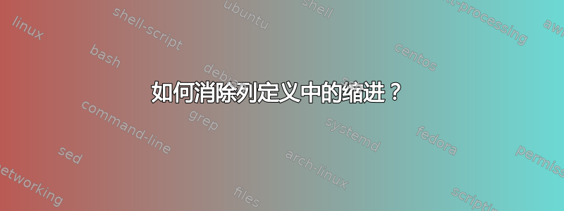 如何消除列定义中的缩进？