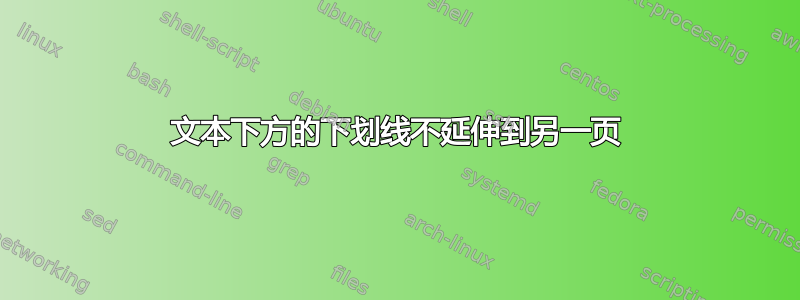 文本下方的下划线不延伸到另一页