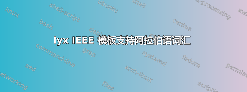 lyx IEEE 模板支持阿拉伯语词汇