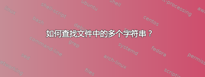 如何查找文件中的多个字符串？ 