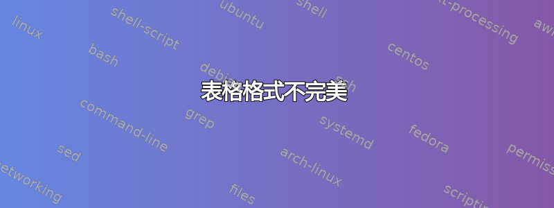 表格格式不完美