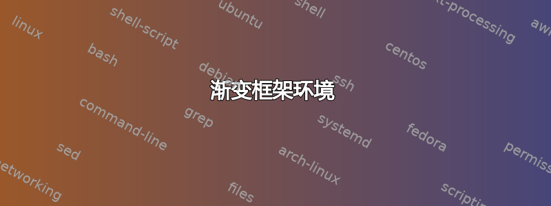 渐变框架环境